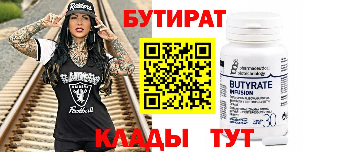 Бутират BDO  БУТИРАТ  Муравленко 